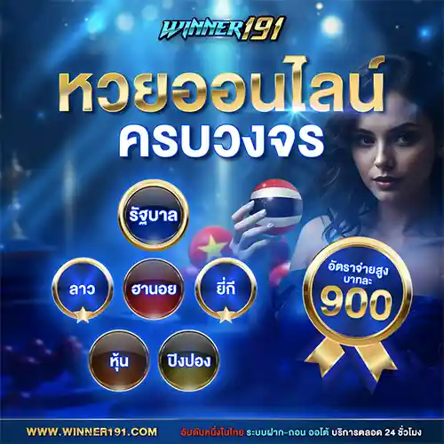winner191 หวยออนไลน์